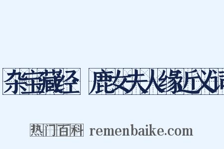 杂宝藏经·鹿女夫人缘近义词是什么意思的图片